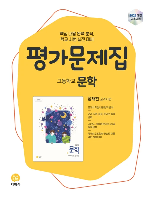 고등학교 문학(정재찬) 평가문제집 (2022개정) 연도 미표시 교재 표지
