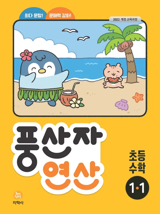 풍산자 연산 초등 수학 1-1 (2022개정) 연도 미표시 교재 표지