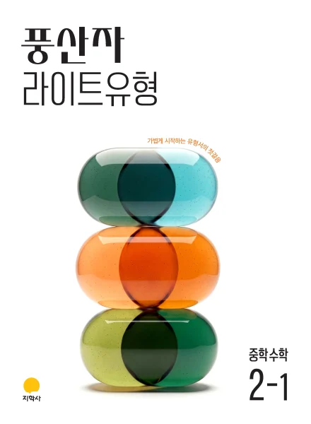 풍산자 라이트유형 중학수학 2-1 (2022개정) 연도 미표시 교재 표지