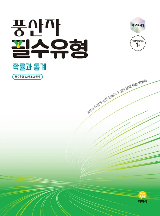 풍산자 필수유형 확률과 통계 (2022개정) 연도 미표시 교재 표지