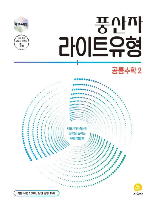 풍산자 라이트유형 공통수학2 (2022개정) 연도 미표시 교재 표지