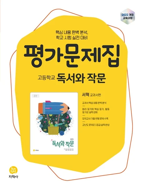 고등학교 독서와 작문(서혁) 평가문제집 (2022개정) 연도 미표시 교재 표지