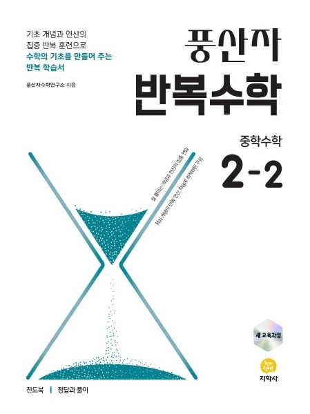 풍산자 반복수학 중학수학 2-2 (2022 개정) 연도 미표시 교재 표지