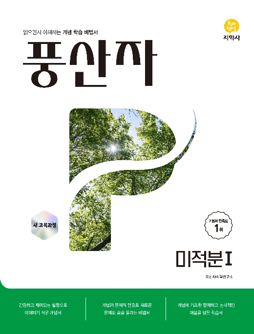 풍산자 미적분 I (2022개정) 연도 미표시 교재 표지