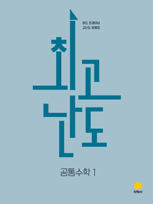 최고난도 공통수학1 (2022개정) 연도 미표시 교재 표지