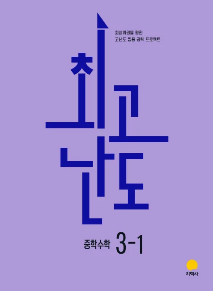 최고난도 중학수학 3-1 (2022개정) 연도 미표시 교재 표지