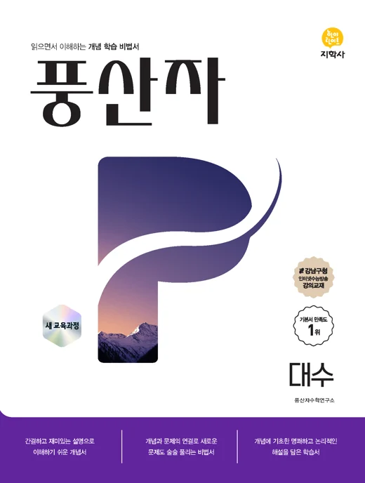 풍산자 대수 (2022개정) 연도 미표시 교재 표지