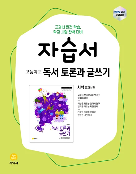 고등학교 독서 토론과 글쓰기(서혁) 자습서 (2022개정) 연도 미표시 교재 표지