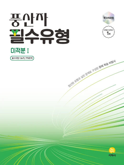 풍산자 필수유형 미적분 I (2022개정) 연도 미표시 교재 표지