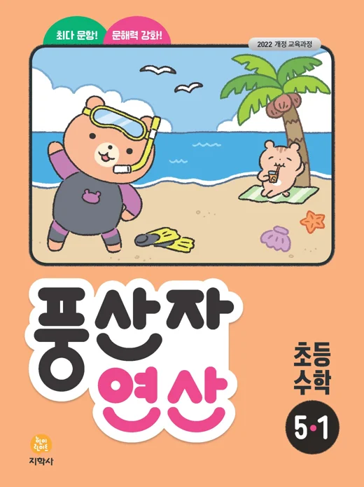 풍산자 연산 초등 수학 5-1 (2022개정) 연도 미표시 교재 표지