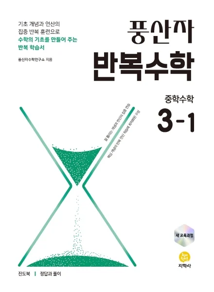 풍산자 반복수학 중학수학 3-1 (2022 개정) 연도 미표시 교재 표지