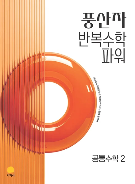 풍산자 반복수학 파워 공통수학2 (2022개정) 연도 미표시 교재 표지