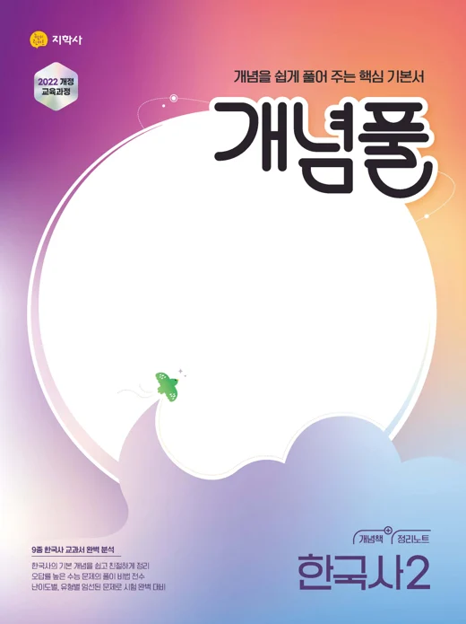 개념풀 한국사2 (2022개정) 연도 미표시 교재 표지