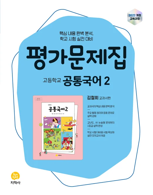 고등학교 공통국어2(김철회) 평가문제집 (2022개정) 연도 미표시 교재 표지