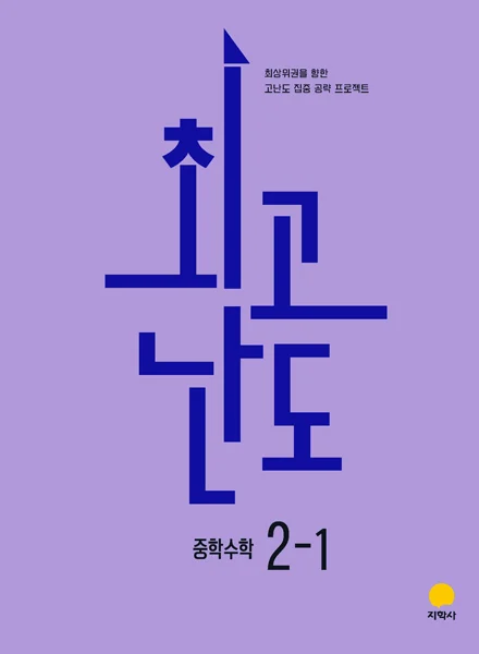 최고난도 중학수학 2-1 (2022개정) 연도 미표시 교재 표지