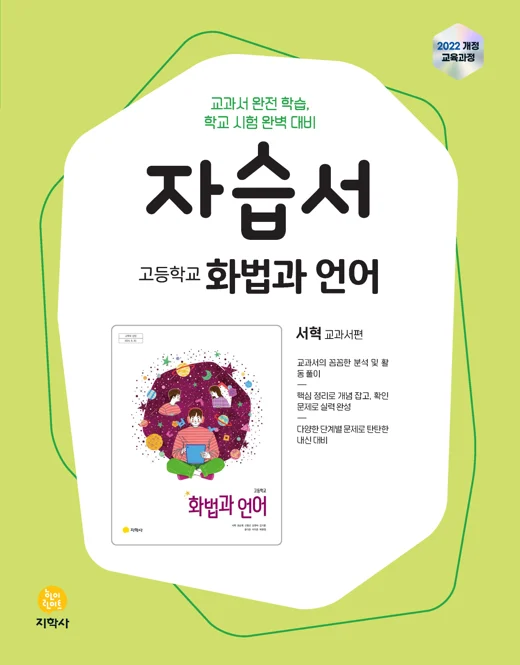 고등학교 화법과 언어(서혁) 자습서 (2022개정) 연도 미표시 교재 표지