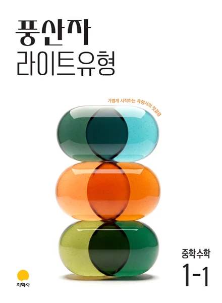 풍산자 라이트유형 중학수학 1-1 (2022개정) 연도 미표시 교재 표지