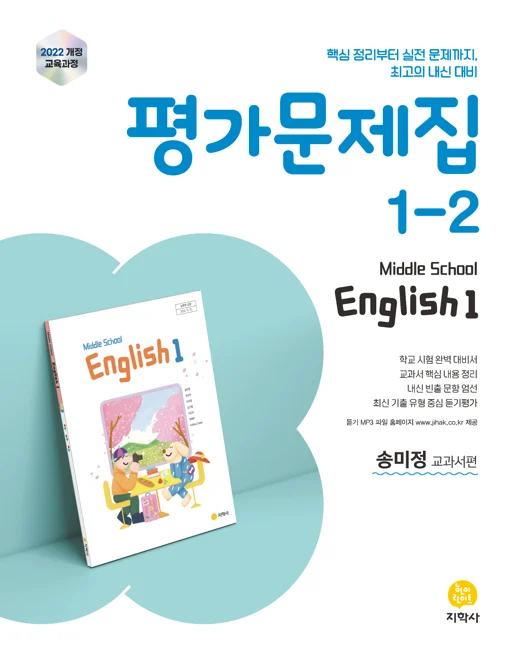 중학교 영어 1-2(송미정) 평가문제집 (2022개정) 연도 미표시 교재 표지