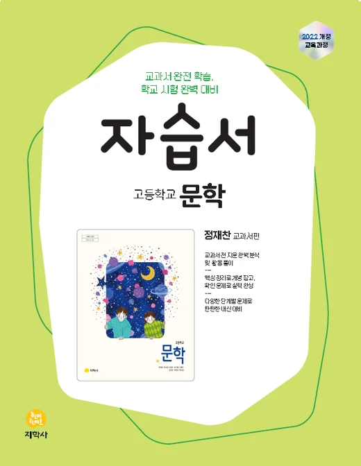 고등학교 문학(정재찬) 자습서 (2022개정) 연도 미표시 교재 표지