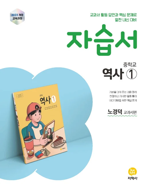 중학교 역사①(노경덕) 자습서 (2022개정) 연도 미표시 교재 표지