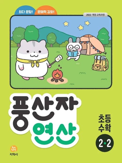 풍산자 연산 초등 수학 2-2 (2022개정) 연도 미표시 교재 표지