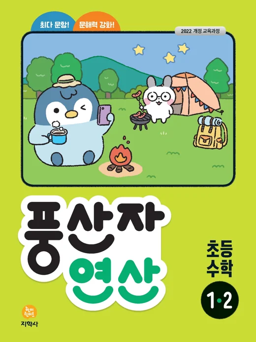 풍산자 연산 초등 수학 1-2 (2022개정) 연도 미표시 교재 표지