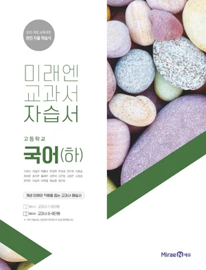 자습서 고등 국어(하) 2018 교재 표지
