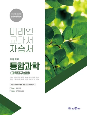 자습서 고등 통합과학 2017 교재 표지