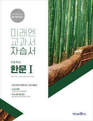 자습서 고등 한문1 2018 교재 표지
