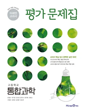 평가문제집 고등 통합과학 2018 교재 표지