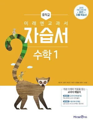 자습서 중등 수학 1 2017 교재 표지