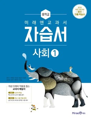 자습서 중등 사회 1 2017 교재 표지