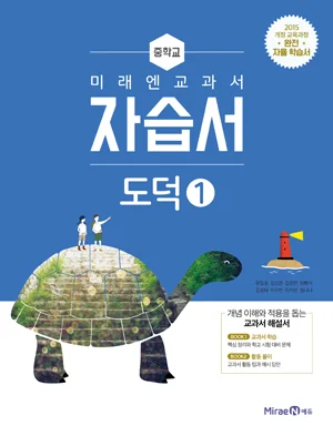 자습서 중등 도덕 1 2017 교재 표지