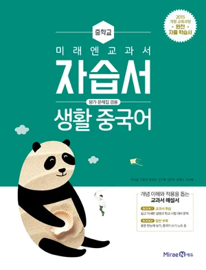 자습서 중등 생활 중국어 2018 교재 표지