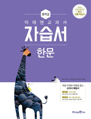 자습서 중등 한문 2018 교재 표지