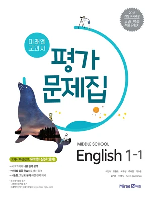평가문제집 중등 영어 1-1 2018 교재 표지