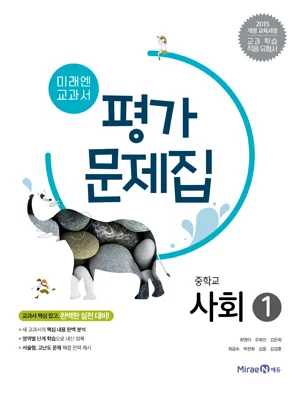 평가문제집 중등 사회 1 2018 교재 표지