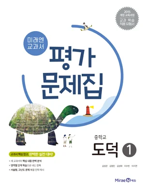 평가문제집 중등 도덕 1 2018 교재 표지