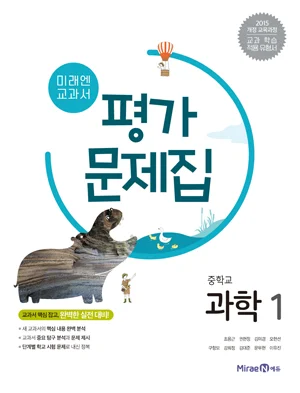 평가문제집 중등 과학 1 2018 교재 표지