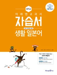자습서 중등 생활 일본어 2018 교재 표지