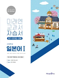 자습서 고등 일본어1 2018 교재 표지
