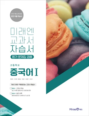 자습서 고등 중국어1 2018 교재 표지