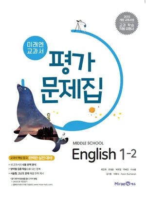 평가문제집 중등 영어 1-2 2018 교재 표지