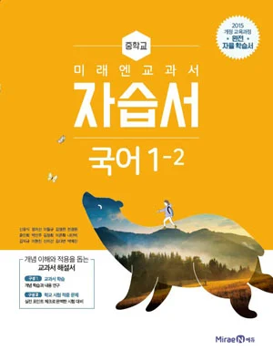 자습서 중등 국어 1-2 2018 교재 표지
