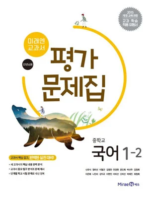 평가문제집 중등 국어 1-2 2018 교재 표지