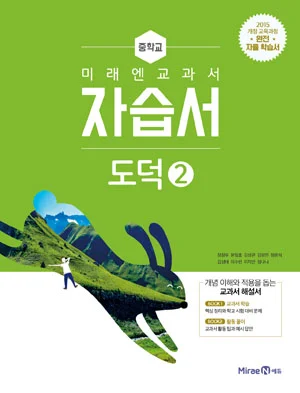 자습서 중등 도덕 2 2018 교재 표지