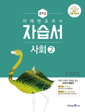 자습서 중등 사회 2 2018 교재 표지