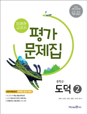 평가문제집 중등 도덕 2 2018 교재 표지