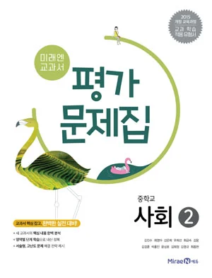 평가문제집 중등 사회 2 2018 교재 표지