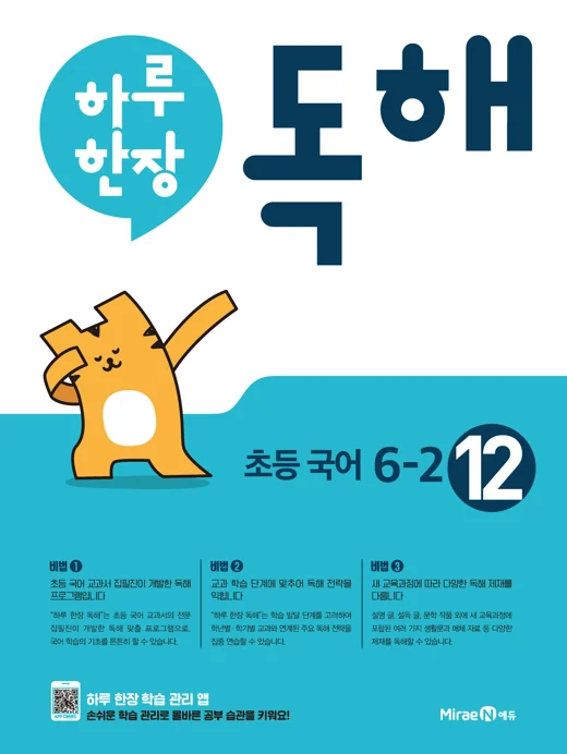 하루 한장 독해 12권(6-2) 2018 교재 표지